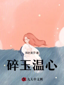 Broken Jade Warms the Heart