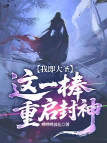 I Am the Great Sage, This Stick Restarts the Canonization of the Gods