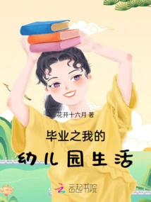 My Kindergarten Life after Graduation