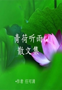 Qinghe Tingyu Prose Collection