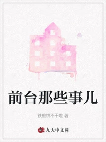 Those Things at the Front Desk