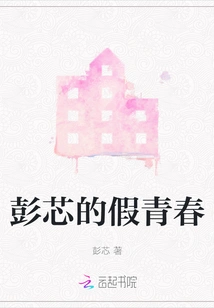 Peng Xin's Fake Youth