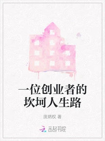 An Entrepreneur's Bumpy Life Path