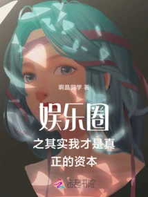 In the Entertainment Industry, I Am Actually the Real Capital