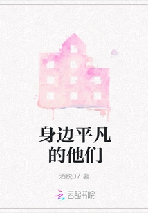 The Ordinary People Around Them