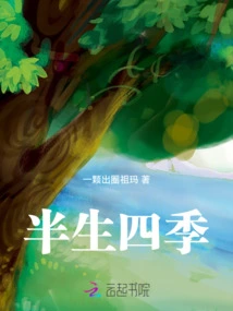 Half a Life and Four Seasons