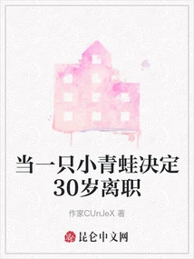 When a Little Frog Decides to Leave His Job at the Age of 30