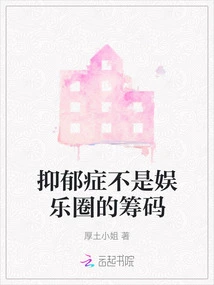 Depression is Not a Bargaining Chip in the Entertainment Industry