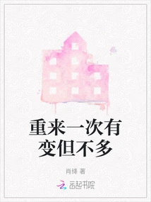 If I Do it Again, Things Will Change, but Not Much