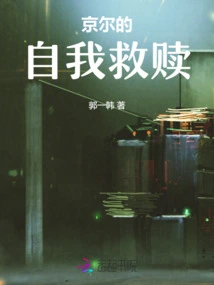 Jing'er's Self-redemption