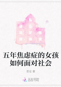 How Does a Girl with Five Years of Anxiety Face Society?