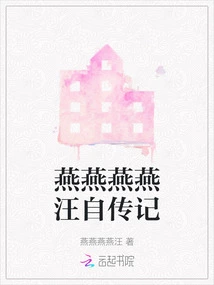 Autobiography of Yan Yan Yan Yan Wang