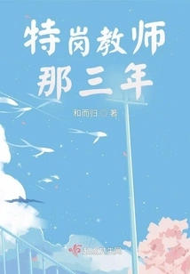 Those Three Years as a Special Post Teacher