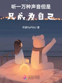 Listen to Ten Thousand Voices, but Just Be Yourself