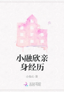 Xiao Rongxin's Personal Experience