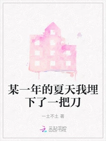 One Summer I Buried a Knife