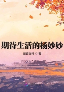 Yang Miaomiao Looking Forward to Life