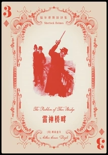 By the Bridge of Thunder (old Translations of Sherlock Holmes)