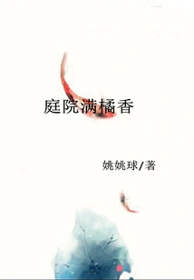 The Courtyard is Full of Orange Scent