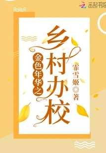 Rural Schools in Golden Years