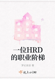 An Hrd's Career Ladder