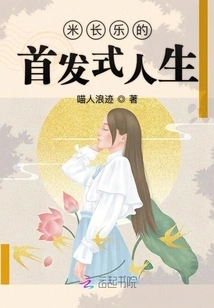 Mi Changle's Debut Life