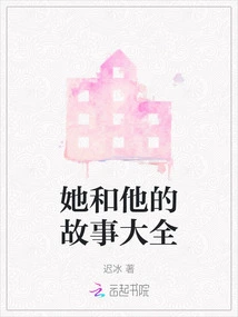 A Complete Collection of Her and His Stories