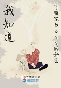 I Know the Secret of the Evil Boss