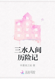 Adventures in the Human World of Sanshui