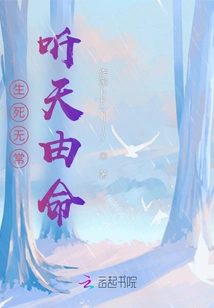 Life and Death Are Impermanent and Left to Fate