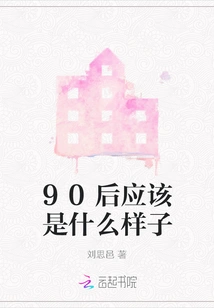 What Should the Post-90s Look Like?