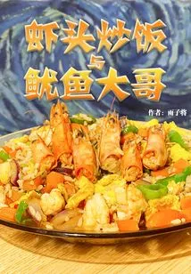 Shrimp Head Fried Rice and Squid Brother