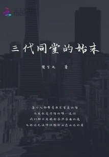 The Beginning and End of Three Generations Living under One Roof