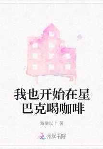 I Also Started Drinking Coffee at Starbucks