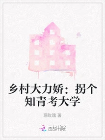 Rural Dalijiao: Kidnapping an Educated Youth to Enter University