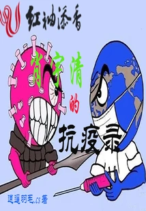 Xiao Yuqing's Anti-epidemic Record