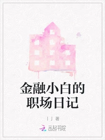 A Financial Novice's Workplace Diary