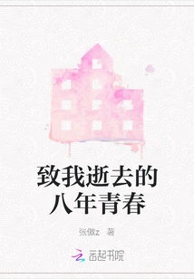 To My Lost Eight Years of Youth