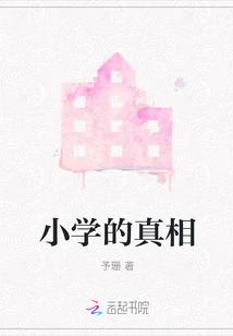 The Truth About Elementary School