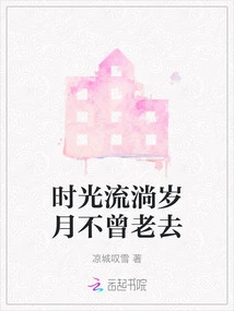 As Time Goes By, the Years Never Grow Old