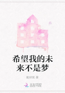 I Hope My Future is Not a Dream