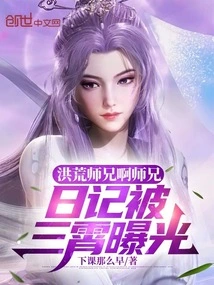 Senior Brother Honghuang, Senior Brother, the Diary Was Exposed by Sanxiao