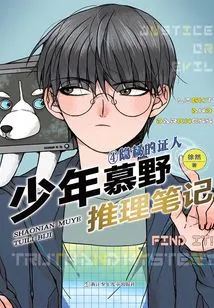 Young Mu Ye's Mystery Notes 4: Hidden Witness (young Mu Ye's Mystery Notes)