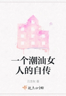 Autobiography of a Chaoshan Woman