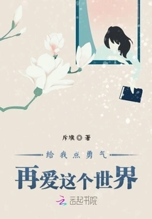 Give Me Some Courage to Love This World Again