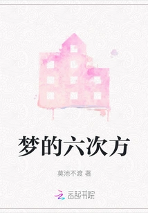 Sixth Power of Dreams