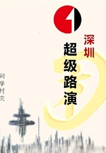 Shenzhen Super Roadshow