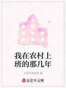 The Years I Worked in the Countryside