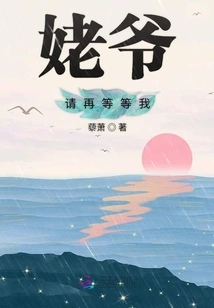 Grandpa, Please Wait for Me