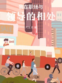 How I Get Along with My Leaders at Work